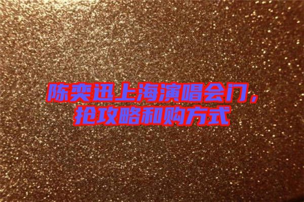 陳奕迅上海演唱會門，搶攻略和購方式