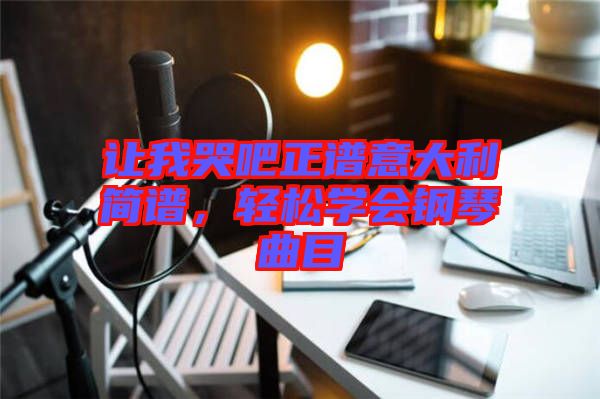 讓我哭吧正譜意大利簡(jiǎn)譜，輕松學(xué)會(huì)鋼琴曲目