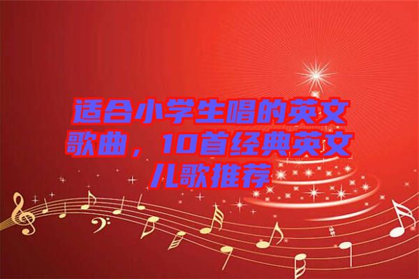 適合小學生唱的英文歌曲，10首經(jīng)典英文兒歌推薦