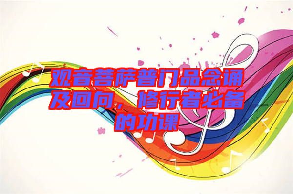 觀音菩薩普門品念誦及回向，修行者必備的功課