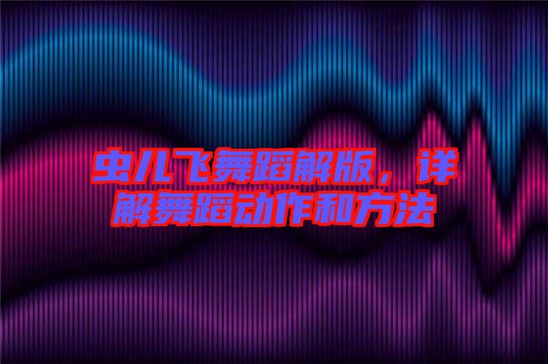 蟲兒飛舞蹈解版，詳解舞蹈動作和方法