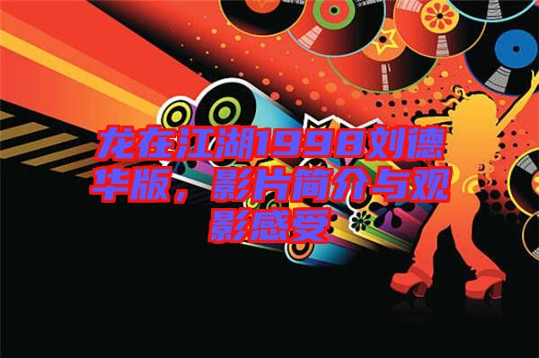 龍?jiān)诮?998劉德華版，影片簡(jiǎn)介與觀影感受