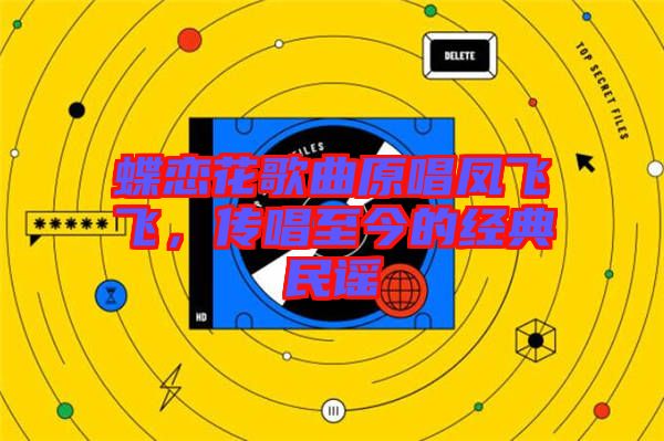 蝶戀花歌曲原唱鳳飛飛，傳唱至今的經典民謠