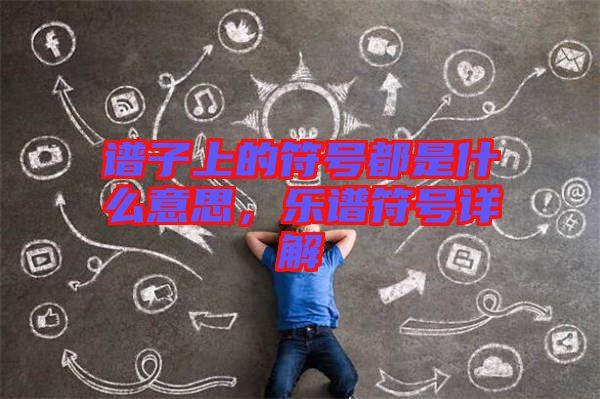 譜子上的符號(hào)都是什么意思，樂譜符號(hào)詳解