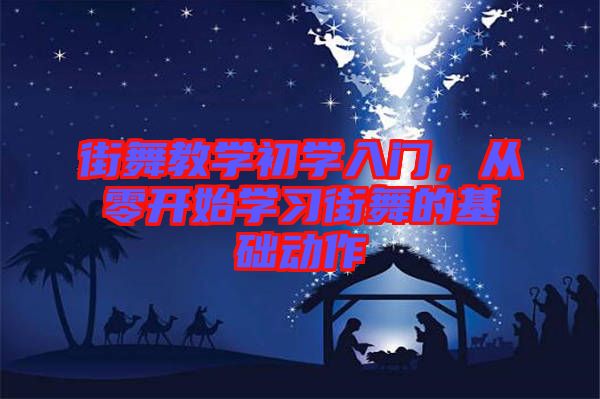 街舞教學(xué)初學(xué)入門，從零開(kāi)始學(xué)習(xí)街舞的基礎(chǔ)動(dòng)作