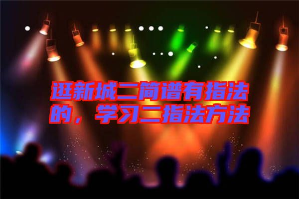 逛新城二簡(jiǎn)譜有指法的，學(xué)習(xí)二指法方法