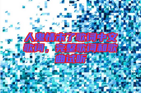人鬼情未了歌詞中文歌詞，完整歌詞和歌曲試聽