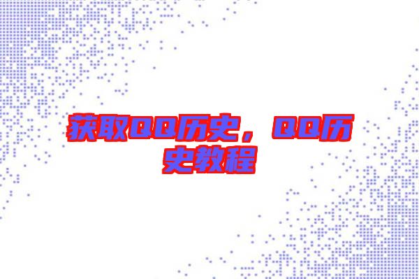 獲取QQ歷史，QQ歷史教程