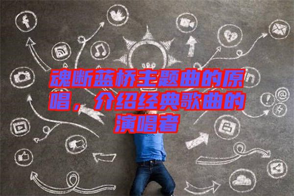 魂斷藍橋主題曲的原唱，介紹經(jīng)典歌曲的演唱者