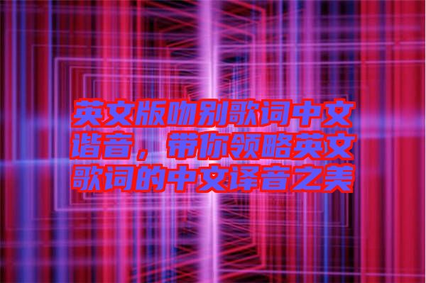 英文版吻別歌詞中文諧音，帶你領(lǐng)略英文歌詞的中文譯音之美