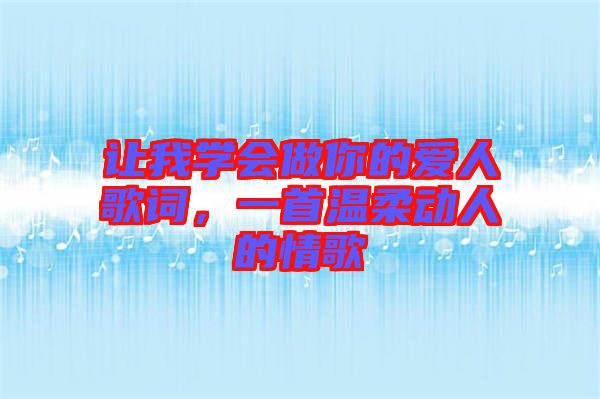 讓我學(xué)會(huì)做你的愛(ài)人歌詞，一首溫柔動(dòng)人的情歌
