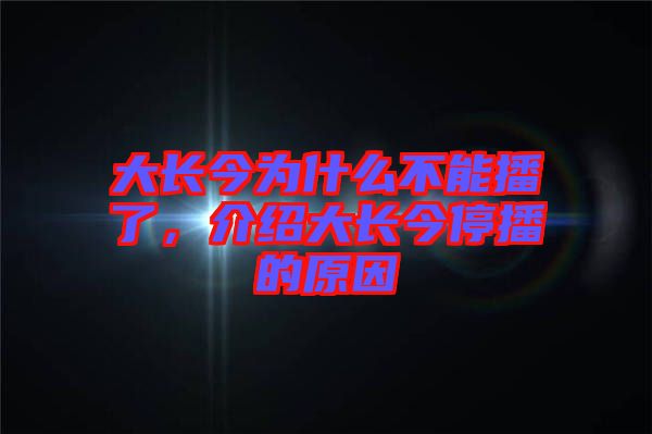 大長今為什么不能播了，介紹大長今停播的原因
