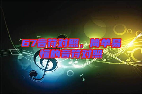 67音符對照，簡單易懂的音符對照