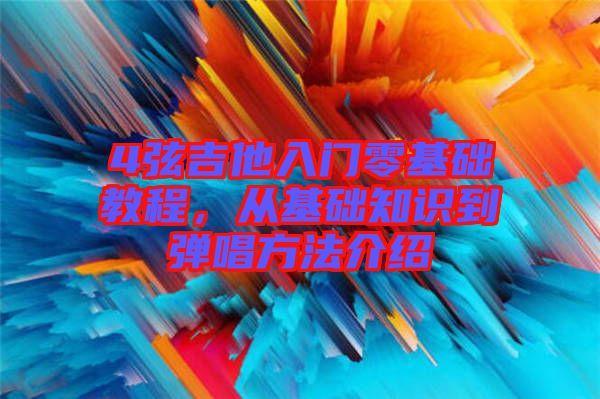 4弦吉他入門零基礎(chǔ)教程，從基礎(chǔ)知識到彈唱方法介紹