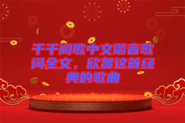 千千闕歌中文諧音歌詞全文，欣賞這首經(jīng)典的歌曲