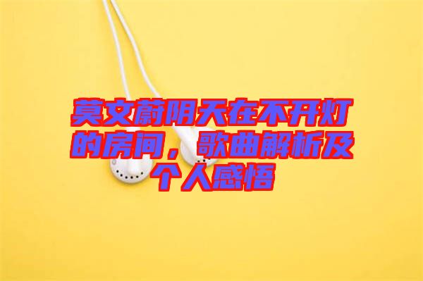 莫文蔚陰天在不開燈的房間，歌曲解析及個(gè)人感悟