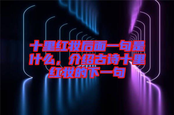 十里紅妝后面一句是什么，介紹古詩十里紅妝的下一句