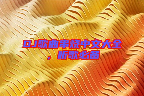 DJ歌曲串燒中文大全，聽歌必備