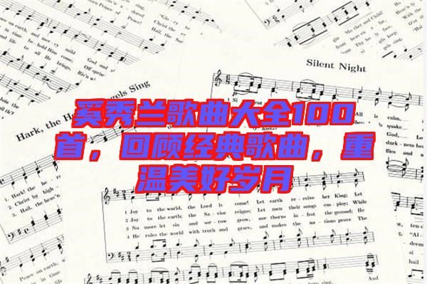 奚秀蘭歌曲大全100首，回顧經(jīng)典歌曲，重溫美好歲月