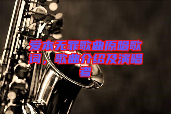 愛(ài)本無(wú)罪歌曲原唱歌詞，歌曲介紹及演唱者