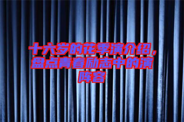 十六歲的花季演介紹，盤點青春勵志中的演陣容