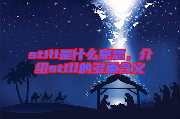 still是什么意思，介紹still的多重含義