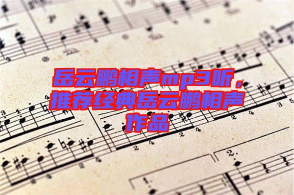 岳云鵬相聲mp3聽，推薦經(jīng)典岳云鵬相聲作品
