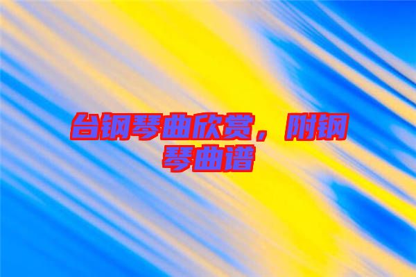 臺(tái)鋼琴曲欣賞，附鋼琴曲譜