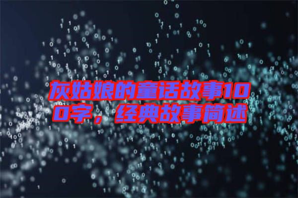 灰姑娘的童話故事100字，經(jīng)典故事簡述
