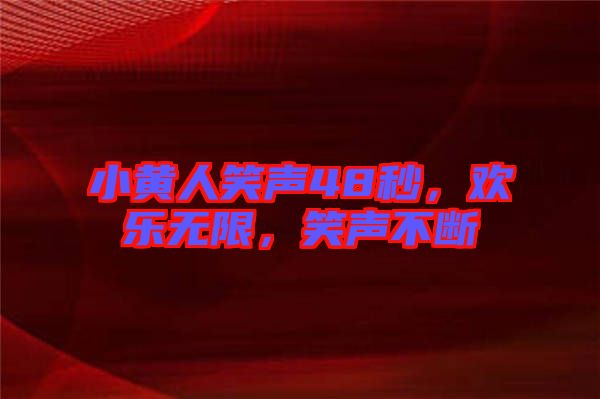 小黃人笑聲48秒，歡樂無限，笑聲不斷