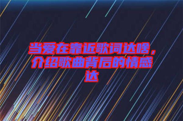 當(dāng)愛在靠近歌詞達啥，介紹歌曲背后的情感達