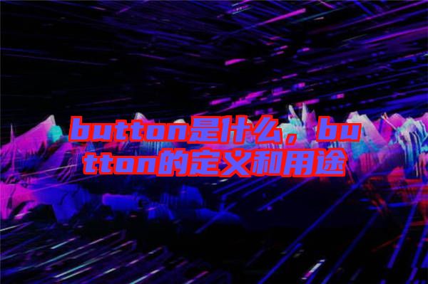 button是什么，button的定義和用途