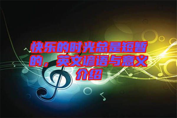 快樂(lè)的時(shí)光總是短暫的，英文諺語(yǔ)與意義介紹