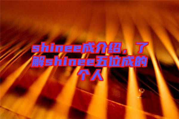 shinee成介紹，了解shinee五位成的個人