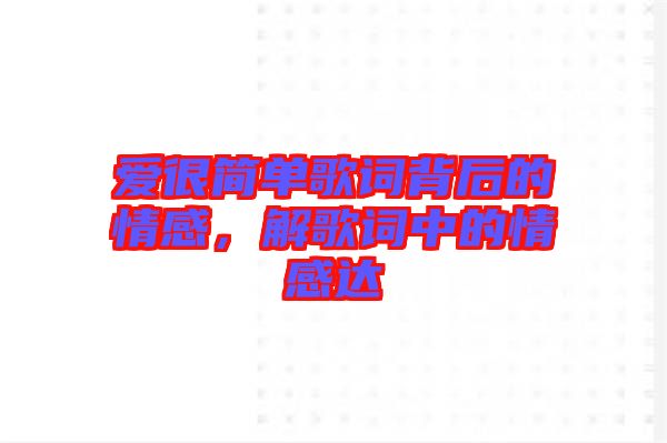 愛很簡單歌詞背后的情感，解歌詞中的情感達