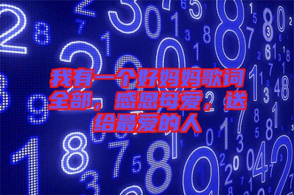 我有一個(gè)好媽媽歌詞全部，感恩母愛(ài)，送給最?lèi)?ài)的人