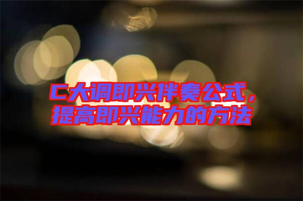 C大調(diào)即興伴奏公式，提高即興能力的方法