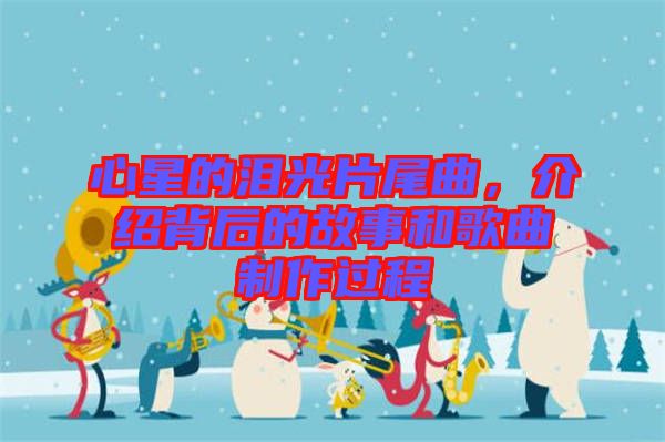 心星的淚光片尾曲，介紹背后的故事和歌曲制作過程