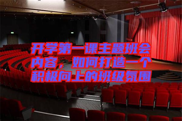 開學(xué)第一課主題班會內(nèi)容，如何打造一個積極向上的班級氛圍
