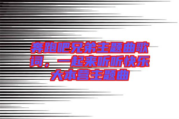 奔跑吧兄弟主題曲歌詞，一起來聽聽快樂大本營主題曲