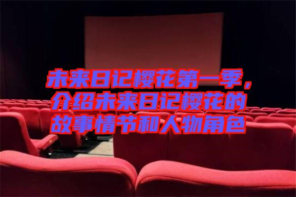 未來日記櫻花第一季，介紹未來日記櫻花的故事情節(jié)和人物角色