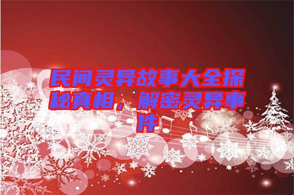 民間靈異故事大全探秘真相，解密靈異事件