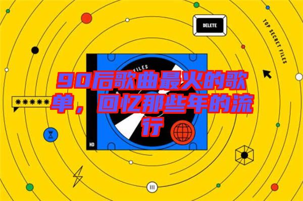 90后歌曲最火的歌單，回憶那些年的流行