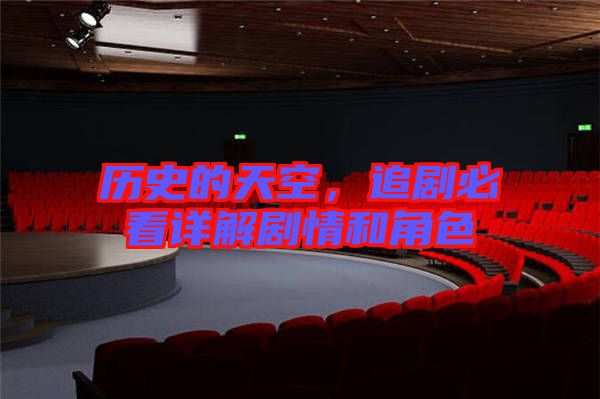 歷史的天空，追劇必看詳解劇情和角色
