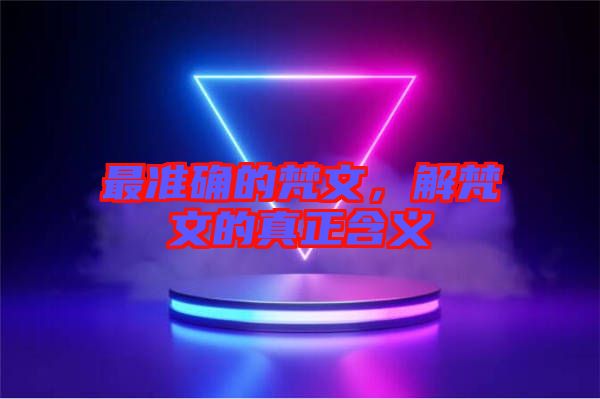 最準(zhǔn)確的梵文，解梵文的真正含義