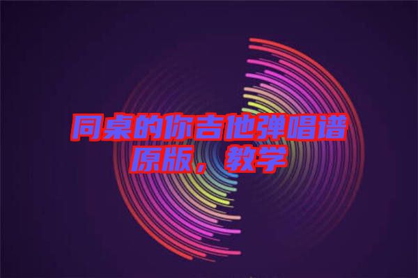 同桌的你吉他彈唱譜原版，教學
