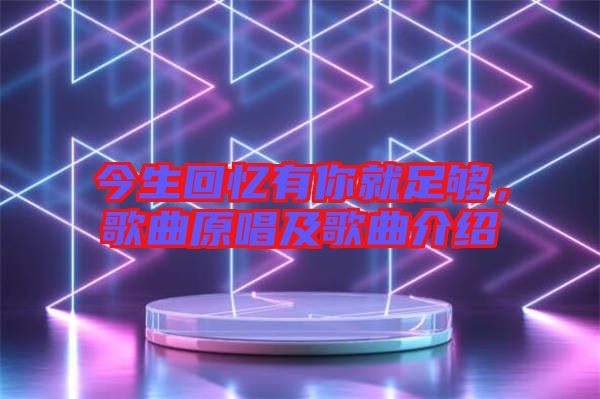 今生回憶有你就足夠，歌曲原唱及歌曲介紹
