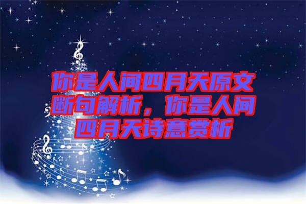 你是人間四月天原文斷句解析，你是人間四月天詩(shī)意賞析