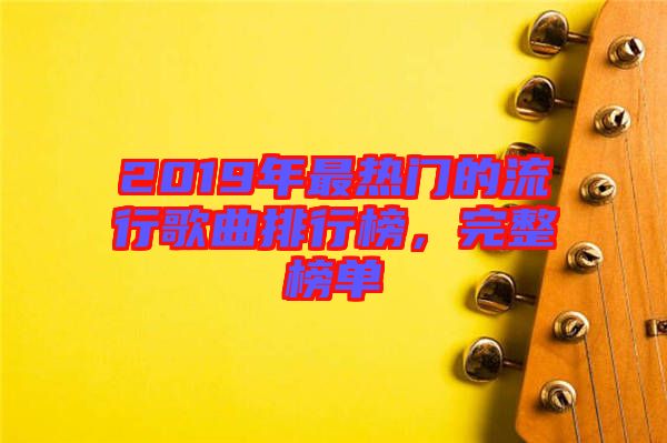 2019年最熱門(mén)的流行歌曲排行榜，完整榜單