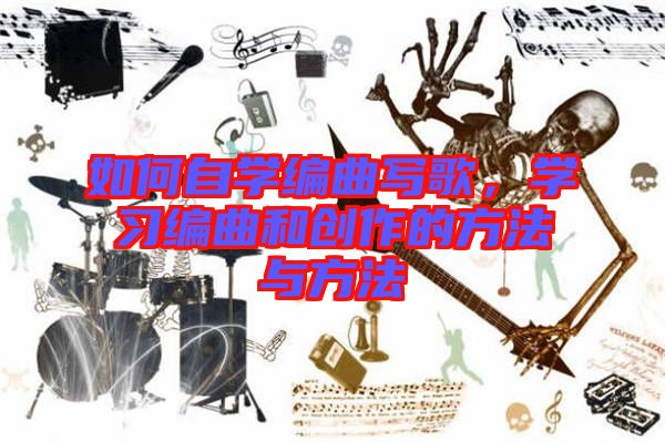 如何自學(xué)編曲寫歌，學(xué)習(xí)編曲和創(chuàng)作的方法與方法